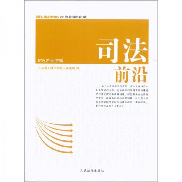 司法前沿（2011年第1輯·總第13輯）