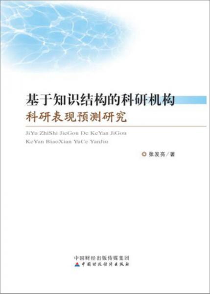 基于知識(shí)結(jié)構(gòu)的科研機(jī)構(gòu)科研表現(xiàn)預(yù)測(cè)研究