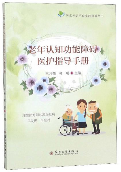 老年认知功能障碍医护指导手册/居家养老护理实践指导丛书
