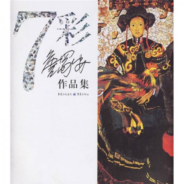 七彩：詹蜀安作品選
