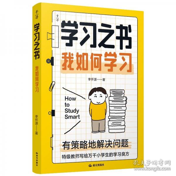 千尋育人·學(xué)習(xí)之書·我如何學(xué)習(xí)