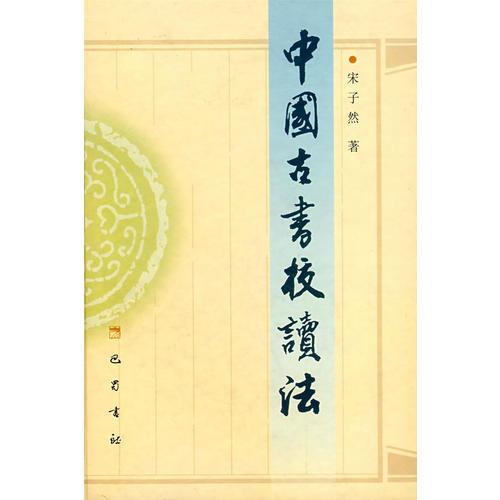 中國古書校讀法