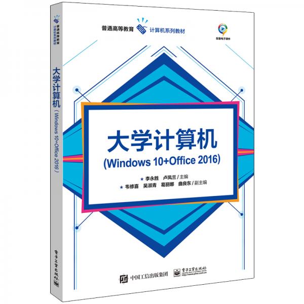 大学计算机（Windows10+Office2016）