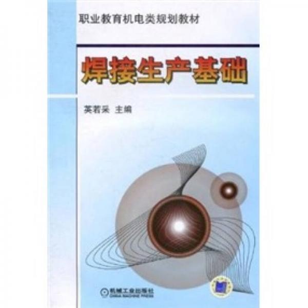 焊接生產(chǎn)基礎(chǔ)