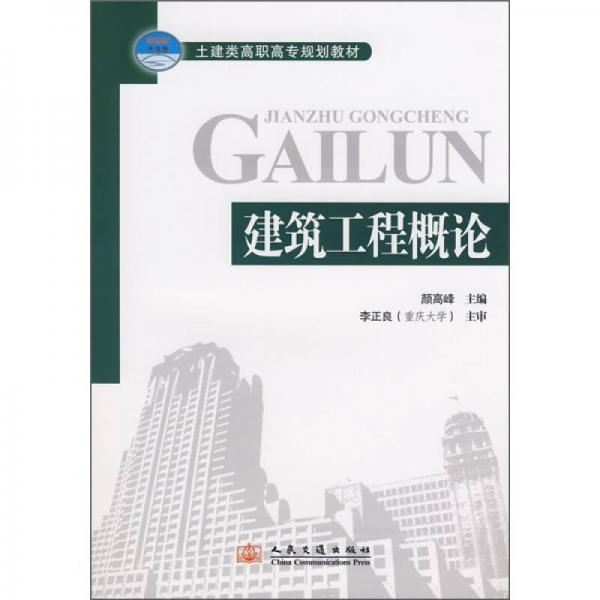 土建類高職高專規(guī)劃教材：建筑工程概論