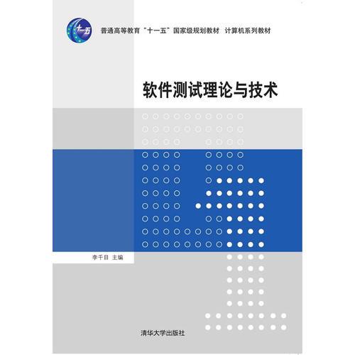 軟件測試理論與技術(shù)