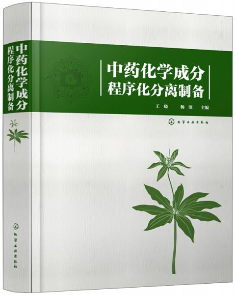 中药化学成分程序化分离制备