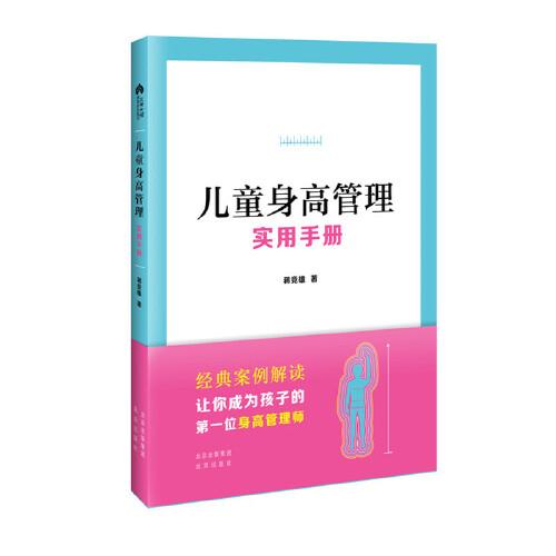 兒童身高管理實用手冊