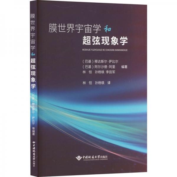 膜世界宇宙學(xué)和超弦現(xiàn)象學(xué)