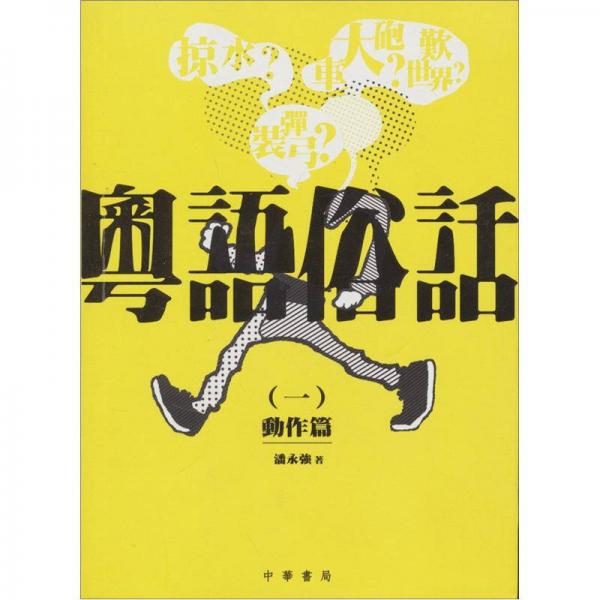 粵語俗話（二）