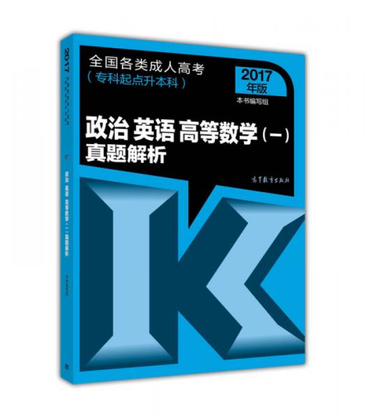 全国各类成人高考真题解析