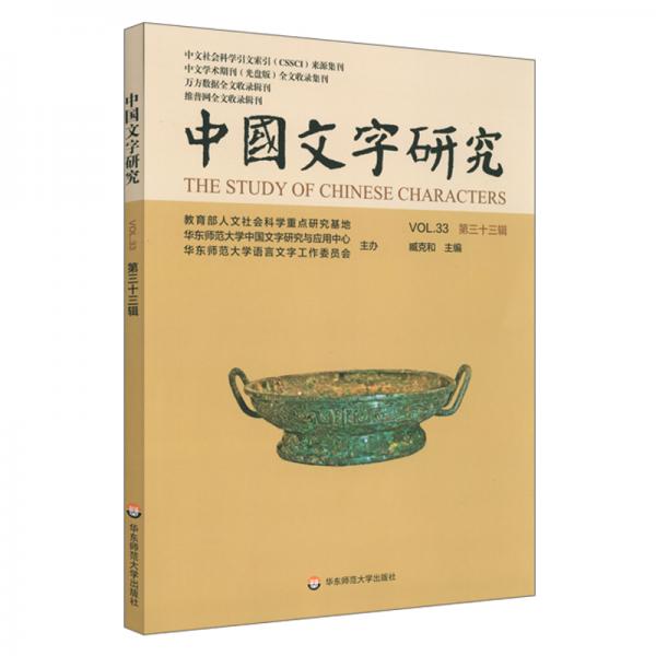 中国文字研究（第三十三辑）