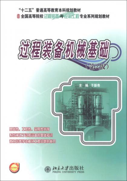 過(guò)程裝備機(jī)械基礎(chǔ)（第2版）/全國(guó)高等院校過(guò)程裝備與控制工程專業(yè)系列規(guī)劃教材