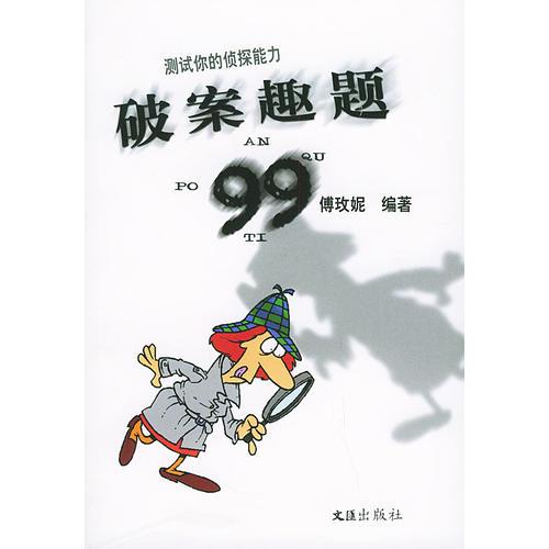 破案趣题99