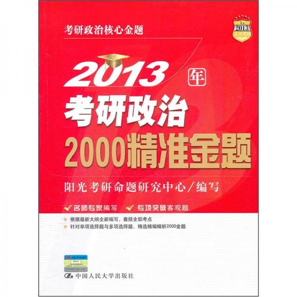 2013年考研政治2000精准金题