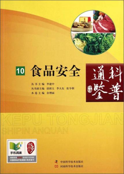 科普通鑒：食品安全10