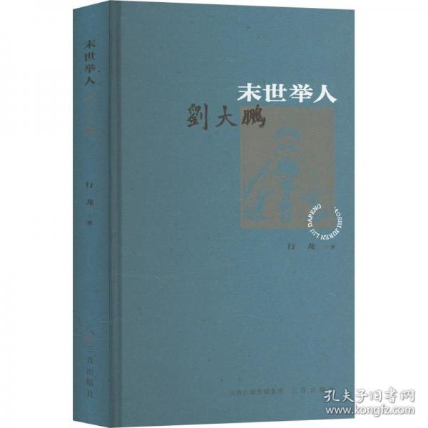 末世举人刘大鹏