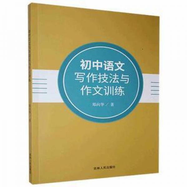 初中語文寫作技法與作文訓練