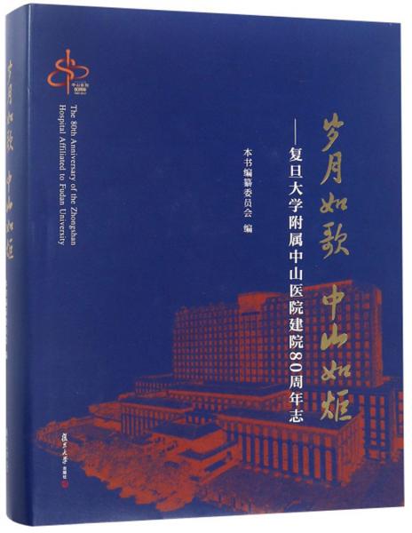 歲月如歌中山如炬：復(fù)旦大學(xué)附屬中山醫(yī)院建院80周年志