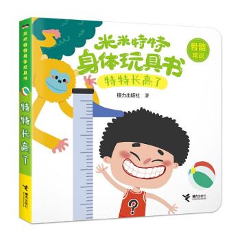 米米特特身體玩具書(shū)：特特長(zhǎng)高了