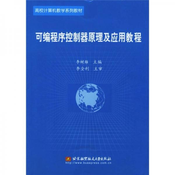 高校計(jì)算機(jī)教學(xué)系列教材：可編程序控制器原理及應(yīng)用教程