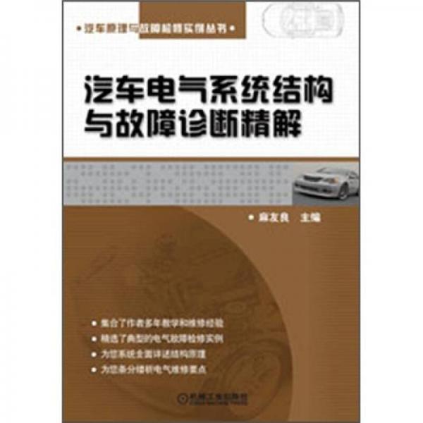 汽車原理與故障檢修實例叢書：汽車電氣系統(tǒng)結構與故障診斷精解