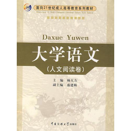 大學(xué)語文.人文閱讀卷