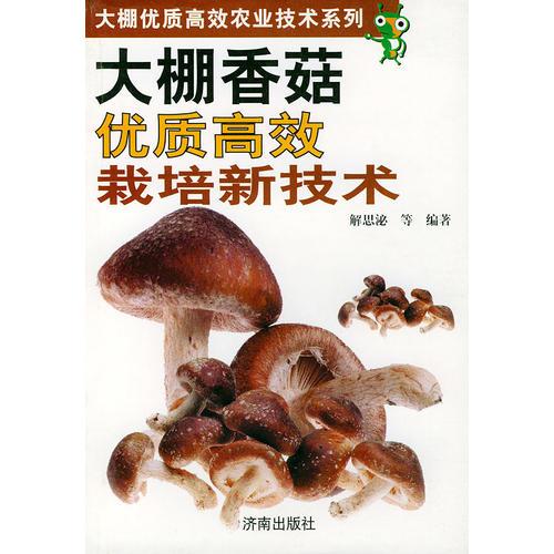 大棚香菇優(yōu)質高效栽培新技術——大棚優(yōu)質高效農業(yè)技術系列