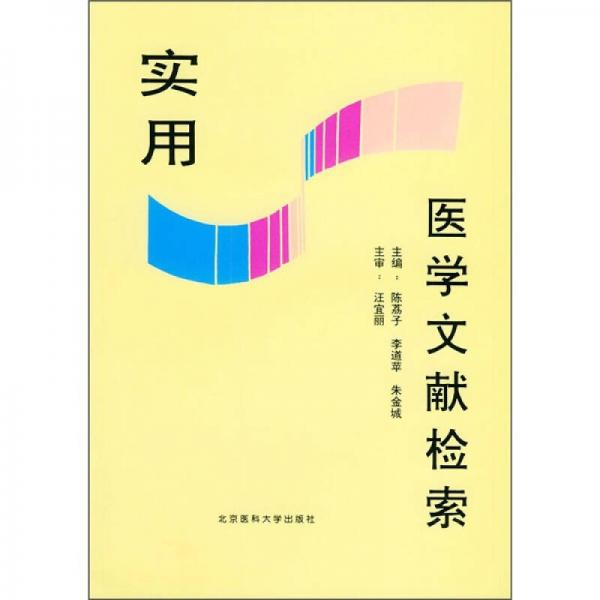 實用醫(yī)學(xué)文獻(xiàn)檢索