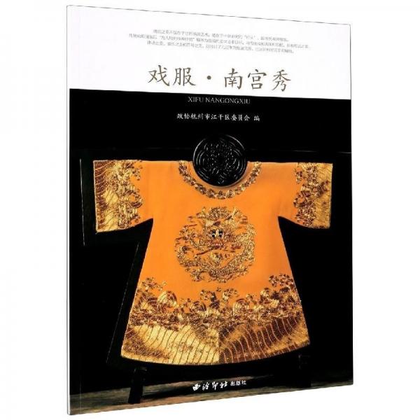 全新正版現(xiàn)貨  戲服南宮秀 9787550831919