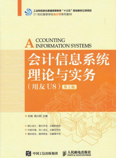 会计信息系统理论与实务(用友U8)(第2版）