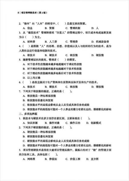 项目管理软技术