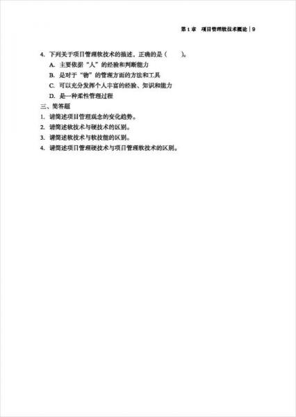 项目管理软技术