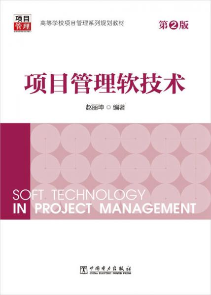 项目管理软技术