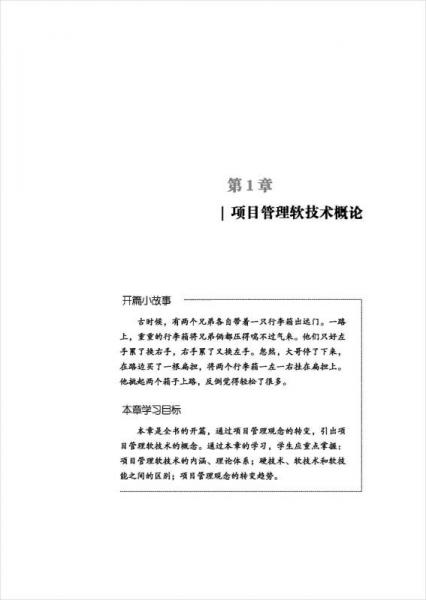 项目管理软技术