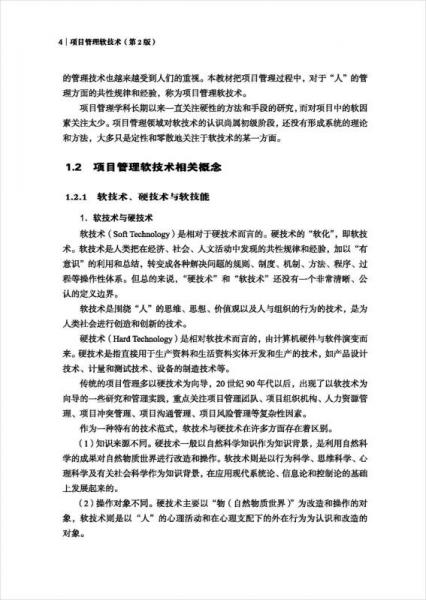 项目管理软技术