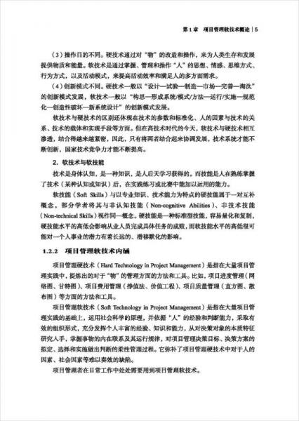 项目管理软技术