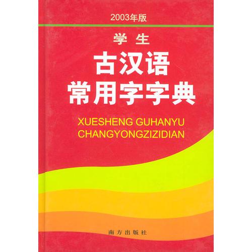 學(xué)生古漢語(yǔ)常用字字典（2003年版）