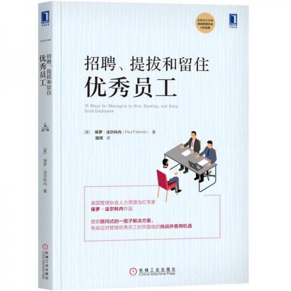 招聘提拔和留住優(yōu)秀員工