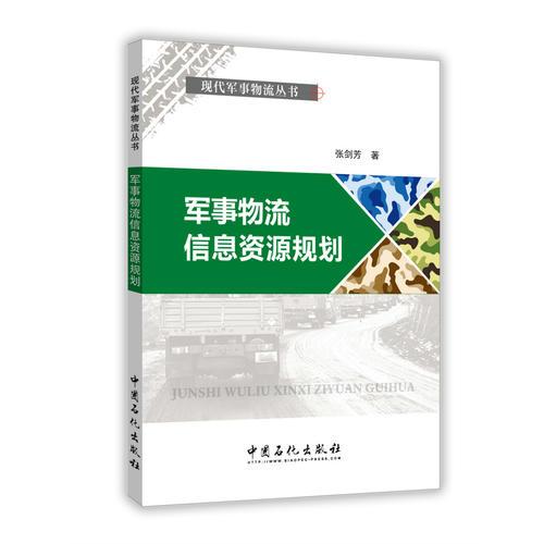 军事物流信息资源规划/现代军事物流丛书