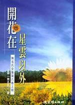開花在星云以外