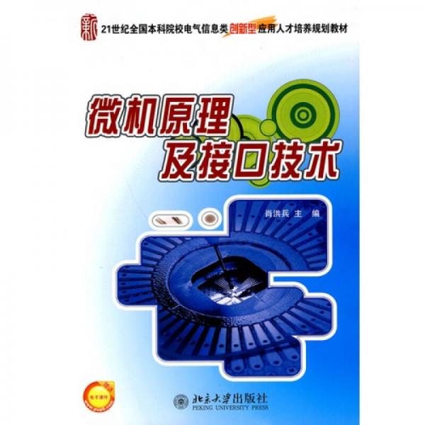 微機原理及接口技術(shù)