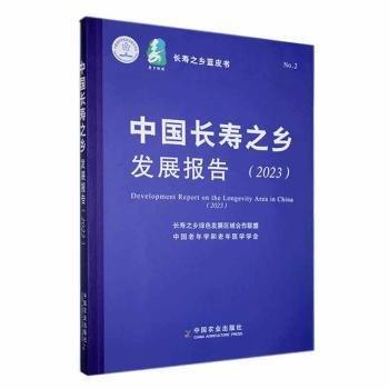 中國長壽之鄉(xiāng)發(fā)展報告2023