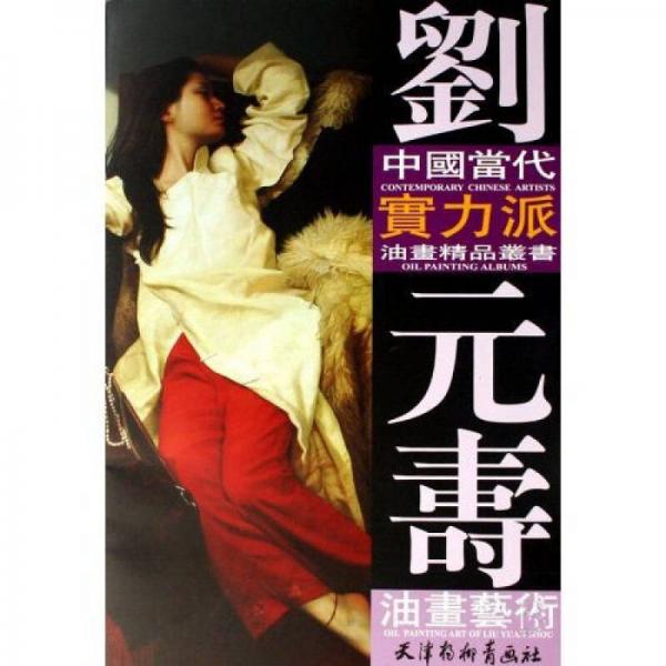 劉元壽油畫藝術(shù)