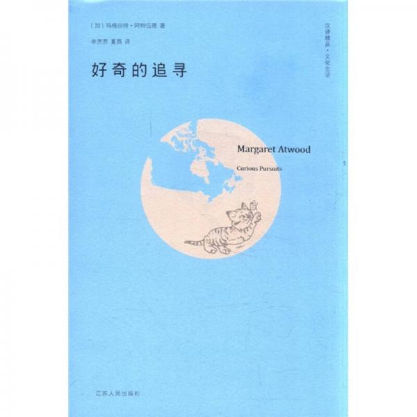 好奇的追尋