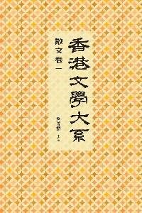 香港文學(xué)大系 : 