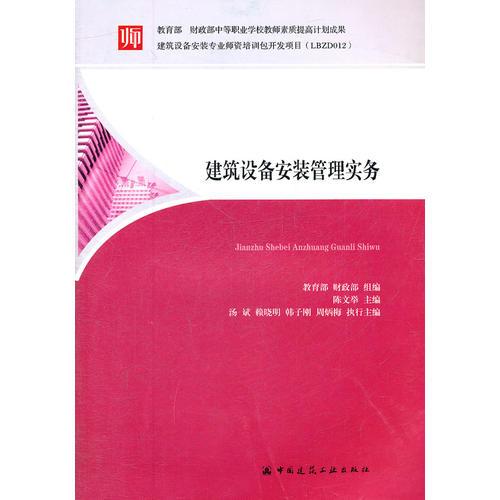教育建筑設(shè)備安裝管理實(shí)務(wù)