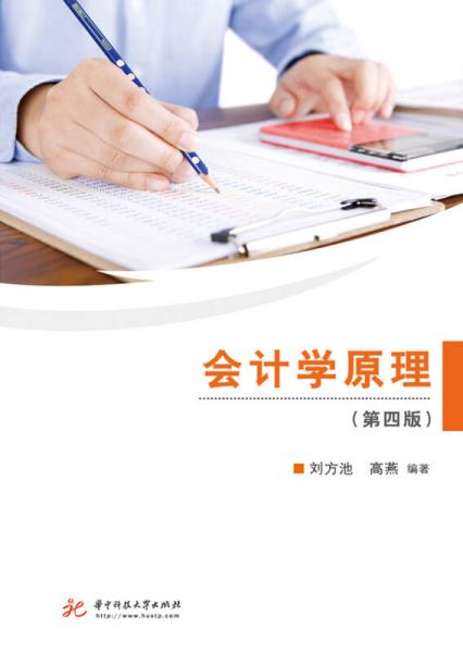 會計學原理（第四版）