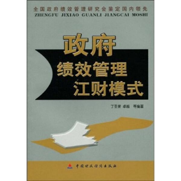 政府績(jī)效管理江財(cái)模式