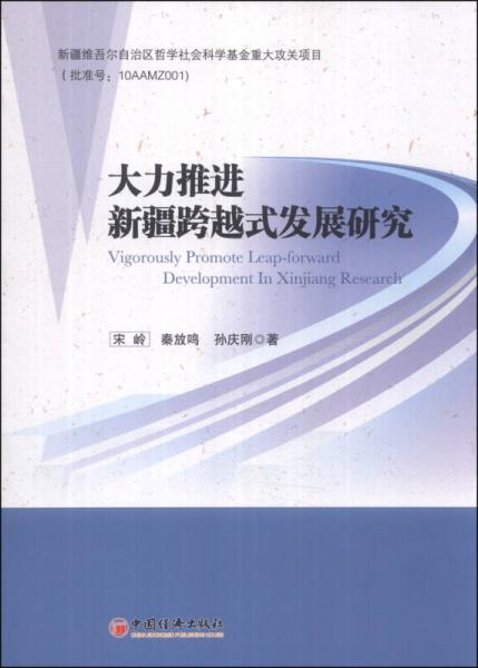 大力推進新疆跨越式發(fā)展研究